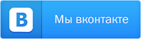 ВКонтакте