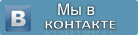 Поделиться ВКонтакте